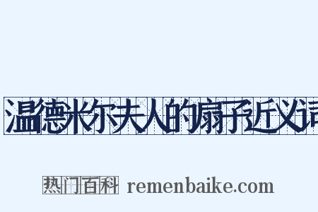 温德米尔夫人的扇子近义词是什么意思的图片
